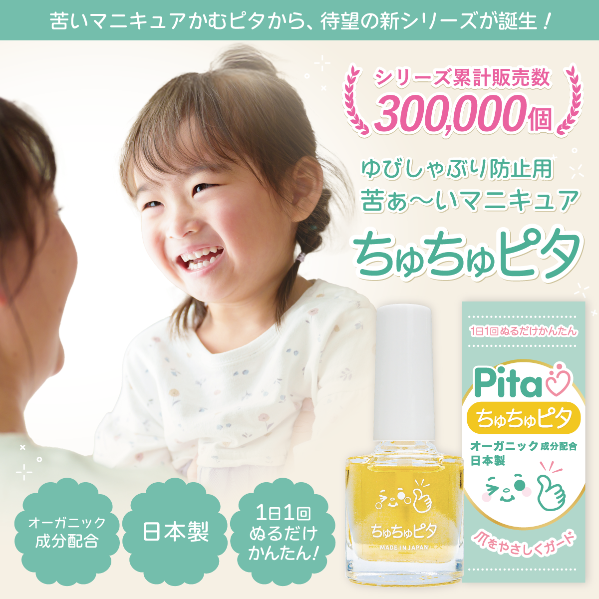 【公式】子供の指しゃぶり防止に“ちゅちゅピタ”6ml