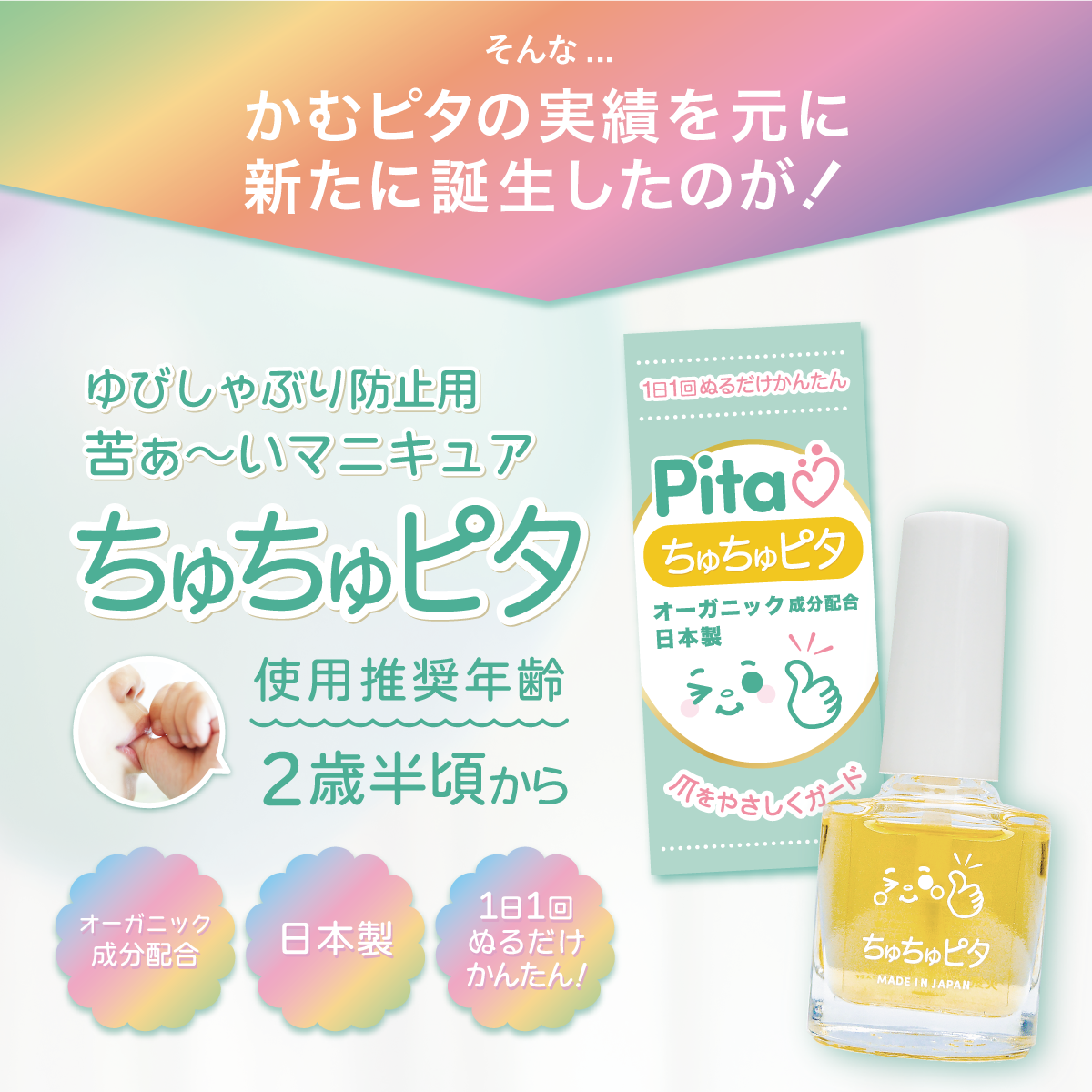 【公式】子供の指しゃぶり防止に“ちゅちゅピタ”6ml