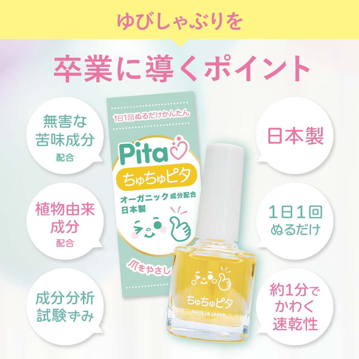 【公式】子供の指しゃぶり防止に“ちゅちゅピタ”6ml