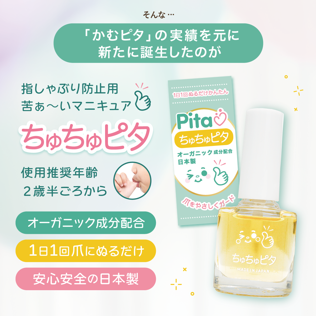 【公式】子供の指しゃぶり防止に“ちゅちゅピタ”6ml