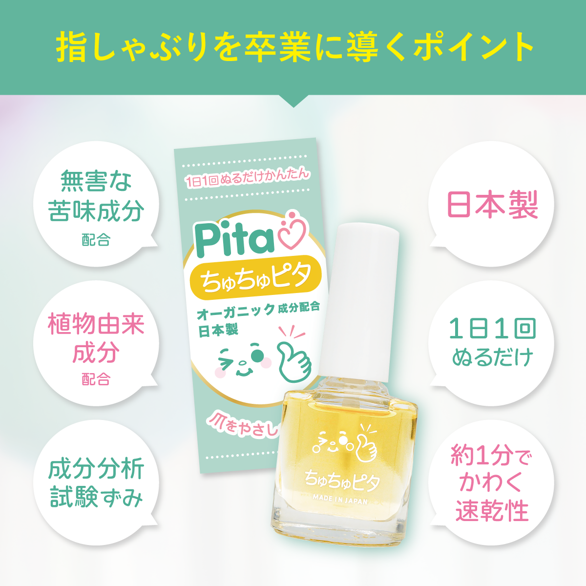 【公式】子供の指しゃぶり防止に“ちゅちゅピタ”6ml
