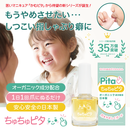 【公式】子供の指しゃぶり防止に苦い日本製マニキュア “ちゅちゅピタ” 6ml