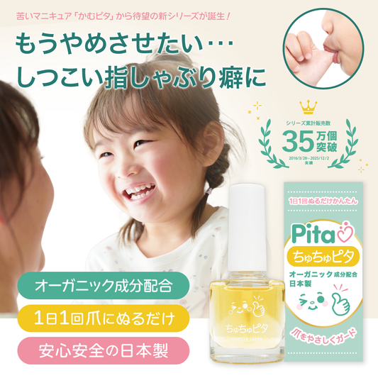 【公式】子供の指しゃぶり防止に“ちゅちゅピタ”6ml
