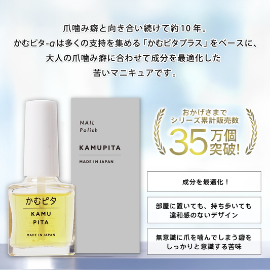 【公式】大人の爪噛みに苦い日本製マニキュア“かむピタアルファ(a)” 6ml