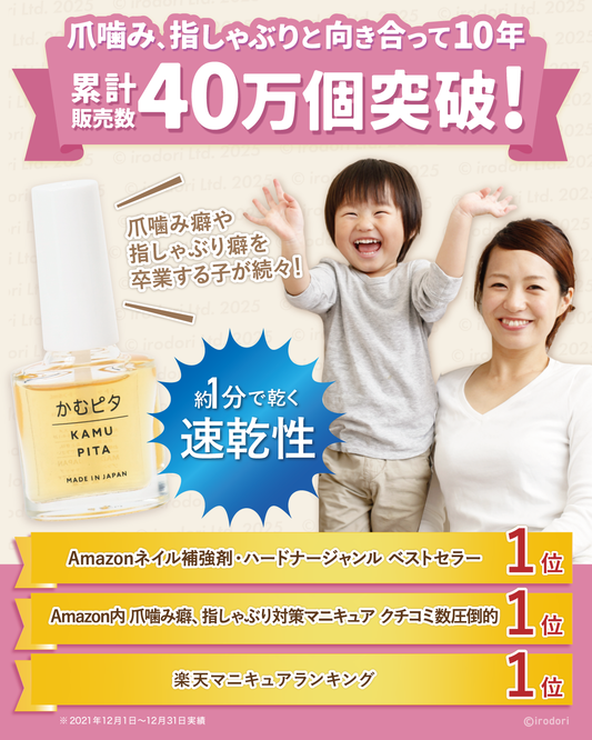 【公式】子供の爪噛み癖に苦い日本製マニキュア ”かむピタプラス” 6ml