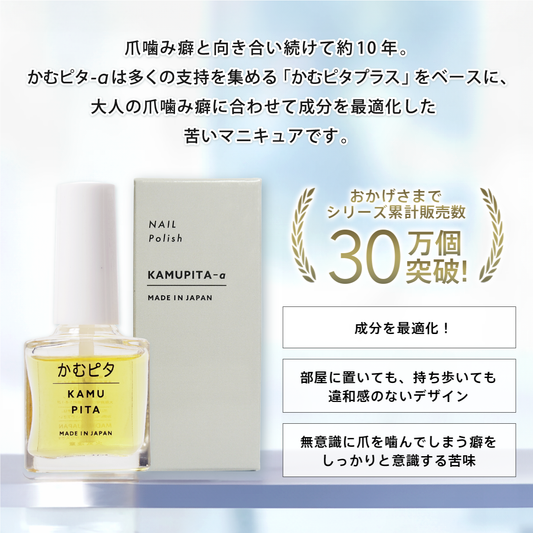 【公式】大人の爪噛みに苦い日本製マニキュア“かむピタa” 6ml