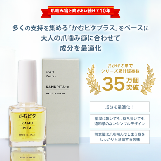 【公式】大人の爪噛みに苦い日本製マニキュア“かむピタアルファ(a)” 6ml
