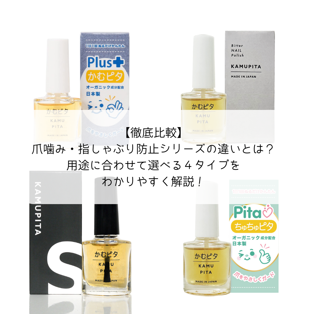 【徹底比較】爪噛み・指しゃぶり防止シリーズの違いとは？用途に合わせて選べる４タイプをわかりやすく解説！