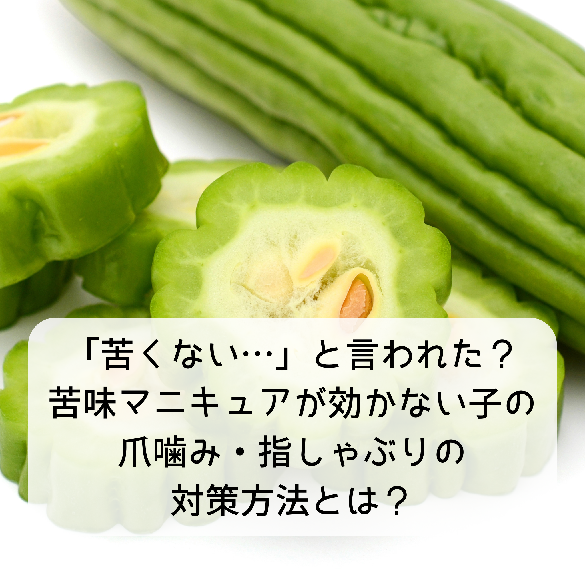 「苦くない…」と言われた？苦味マニキュアが効かない子の爪噛み・指しゃぶりの対策方法とは？