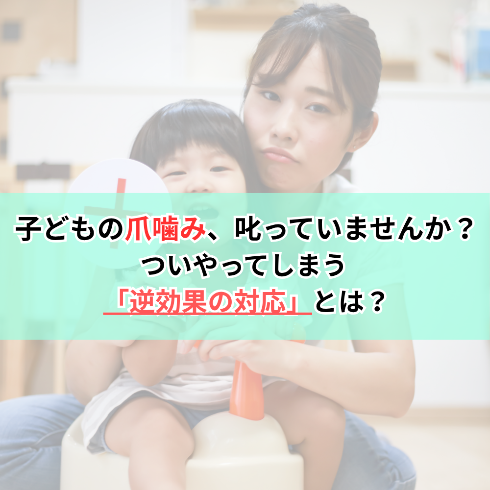 子どもの爪噛み、叱っていませんか？ついやってしまう 「逆効果の対応」とは？