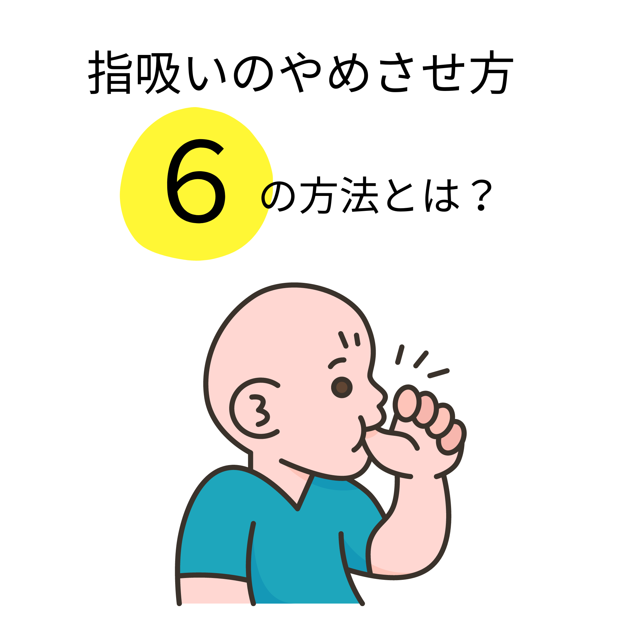 指吸いをやめさせるには？成功率UPの効果的な6つの方法