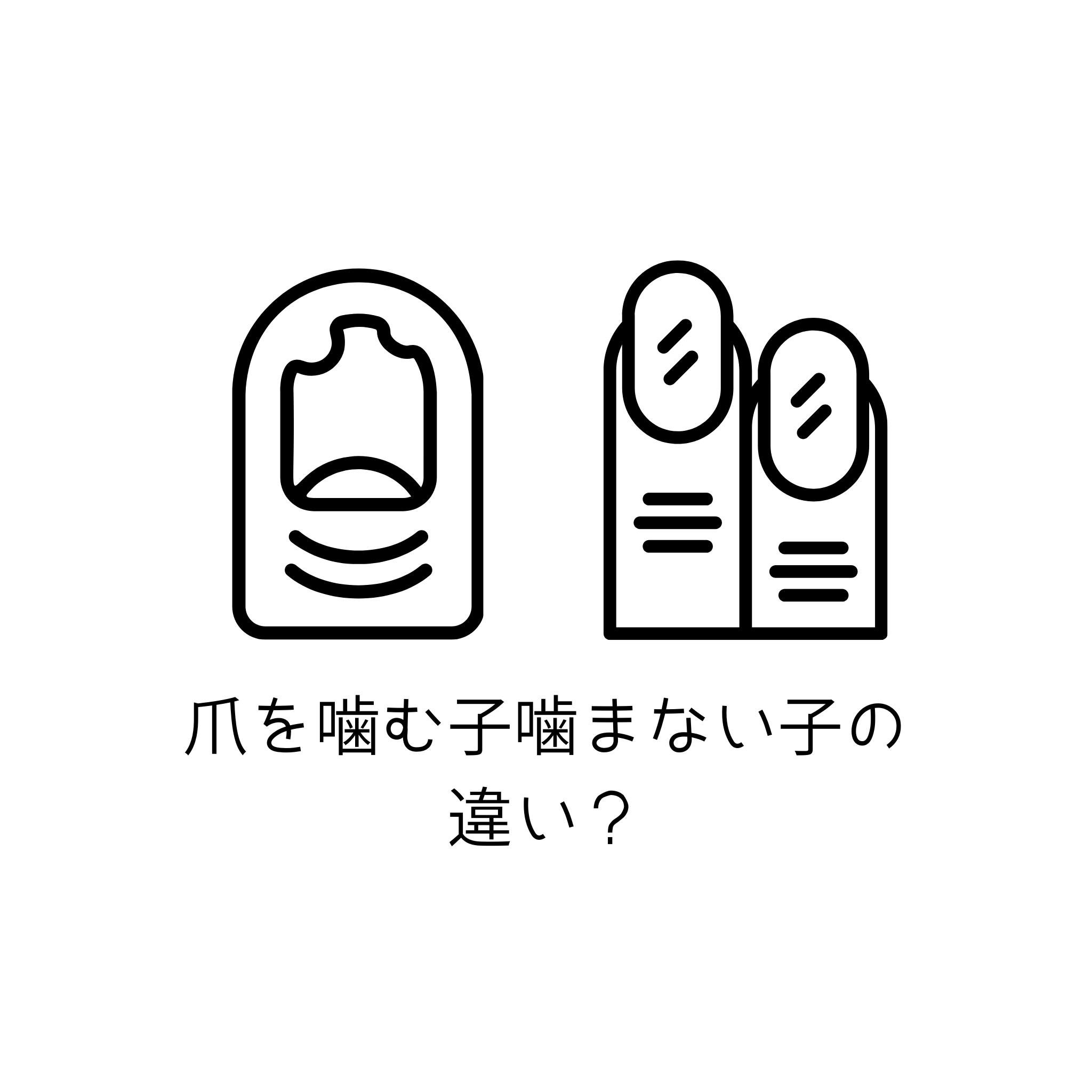 指しゃぶりをする子としない子の違いは？