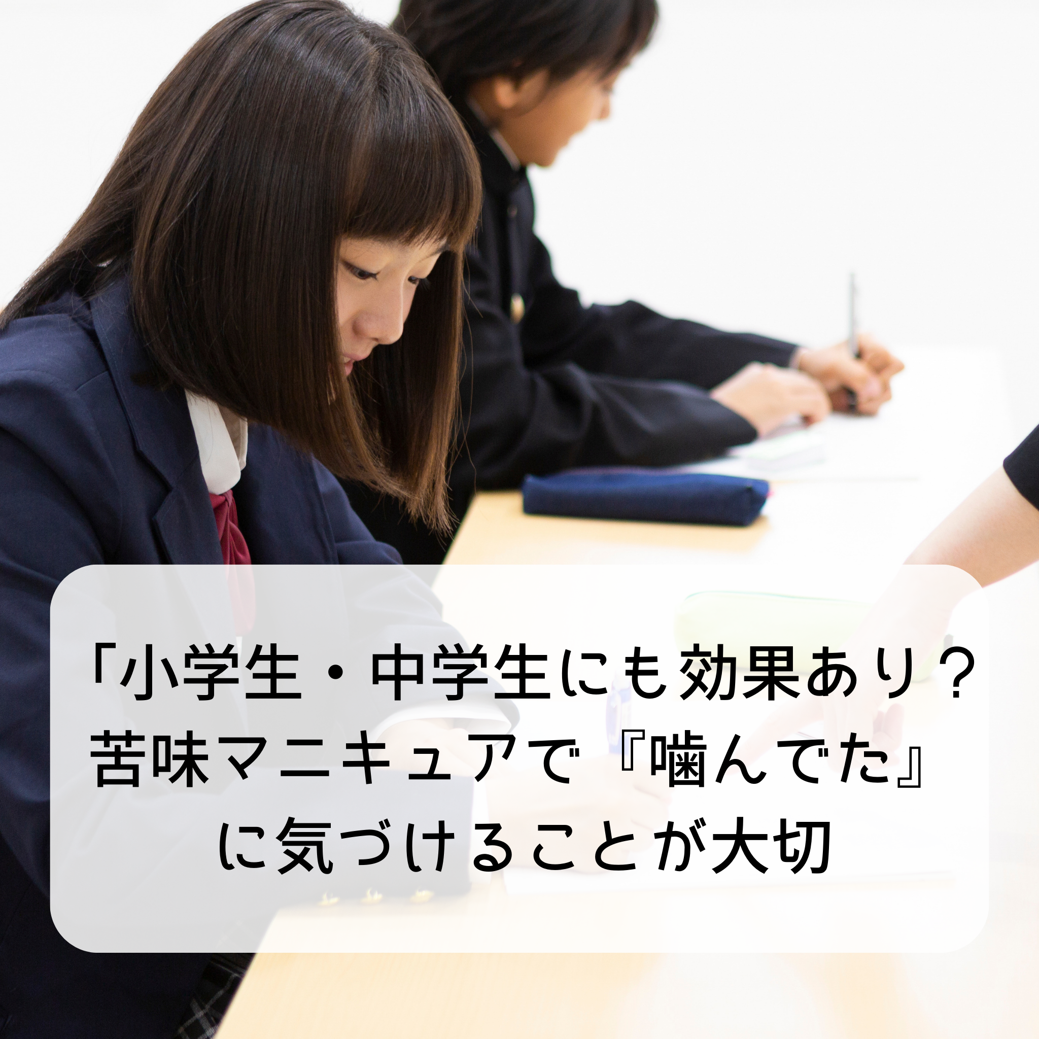 「小学生・中学生にも効果あり？苦味マニキュアで『噛んでた』に気づけることが大切【爪噛み】