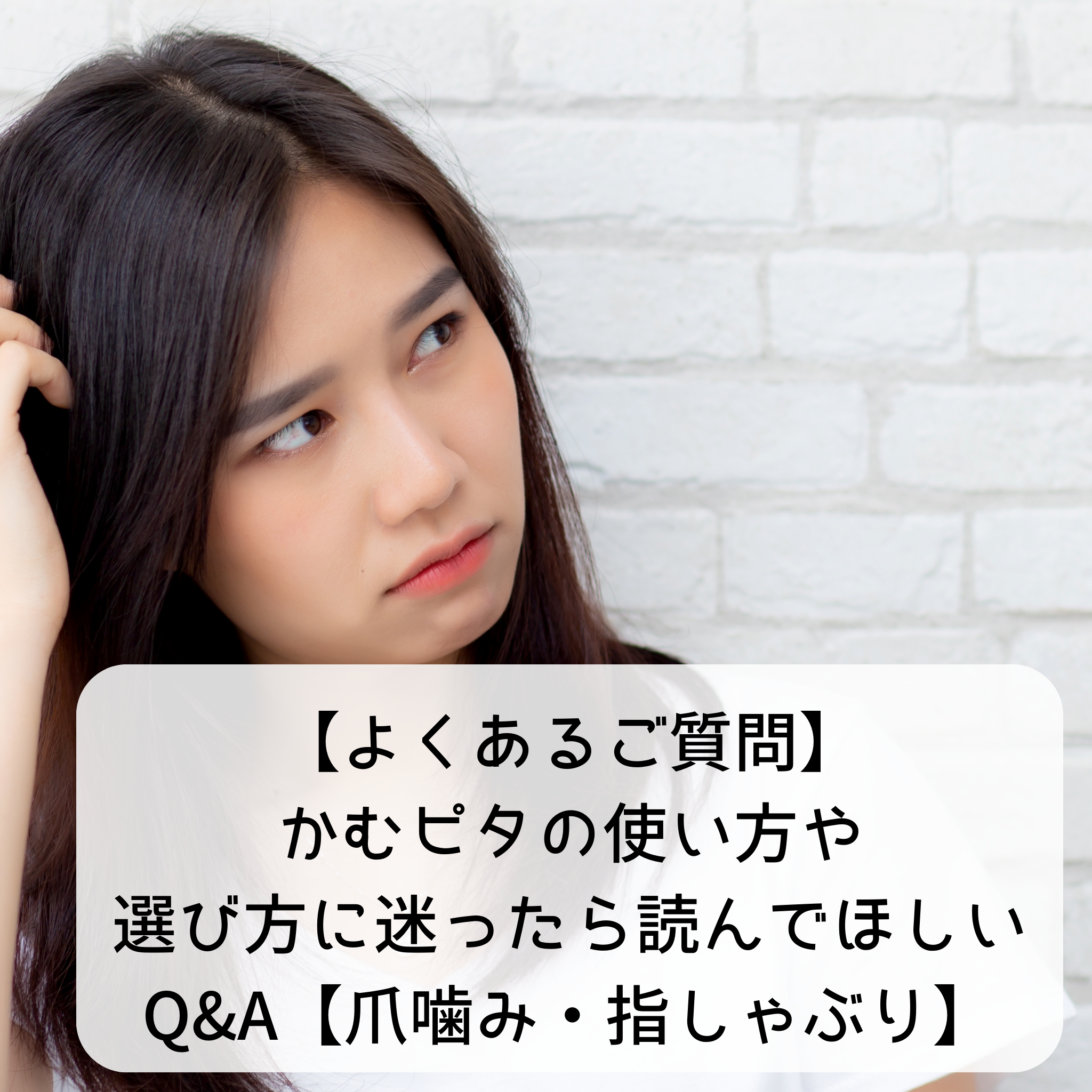 【よくあるご質問】かむピタの使い方や選び方に迷ったら読んでほしいQ&A【爪噛み・指しゃぶり】
