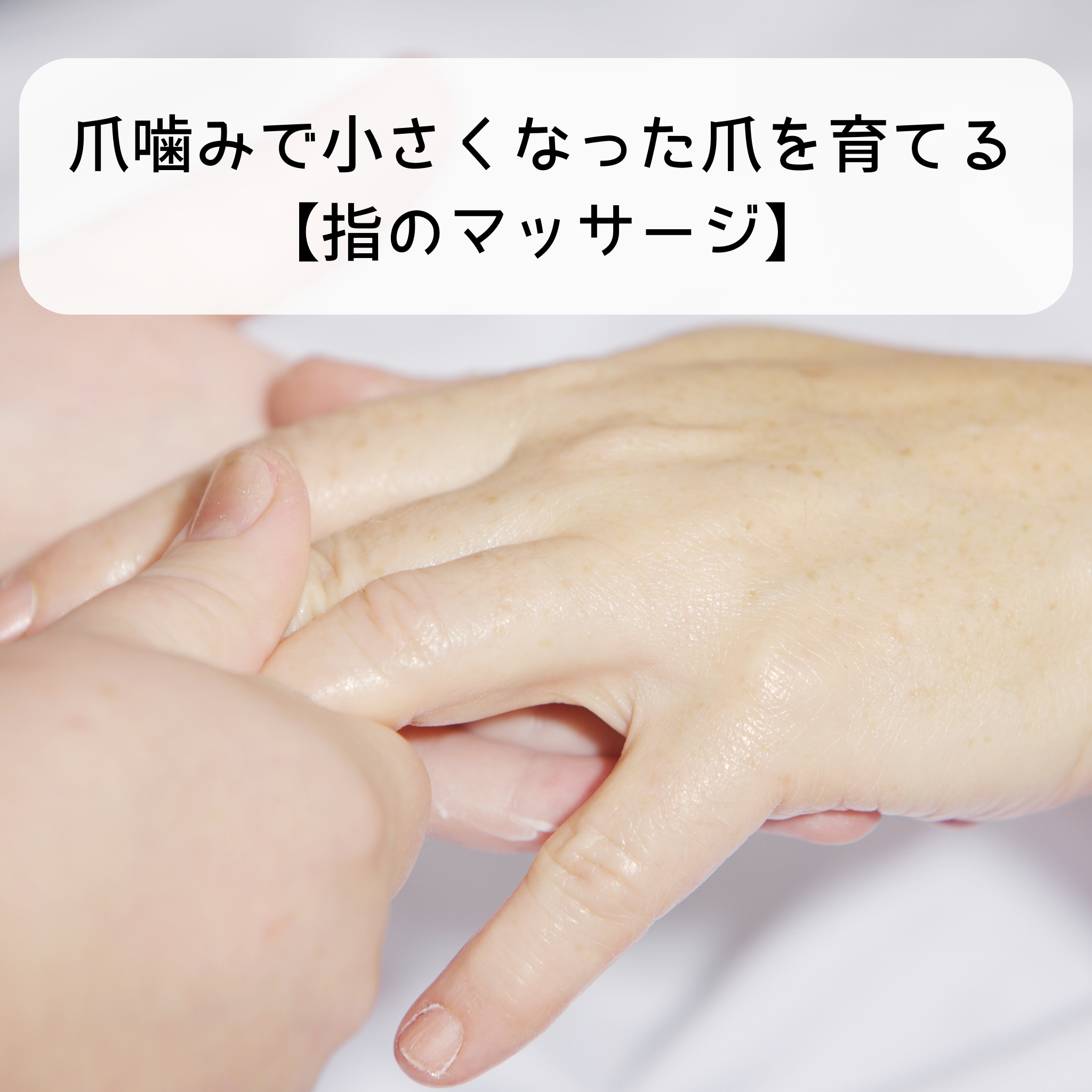 爪噛みで小さくなった爪を育てる【指のマッサージ】