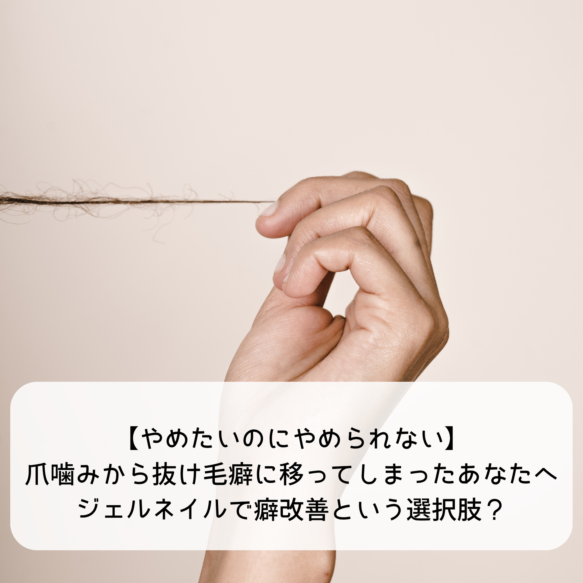 やめたいのにやめられない】爪噛みから抜け毛癖に移ってしまったあなた