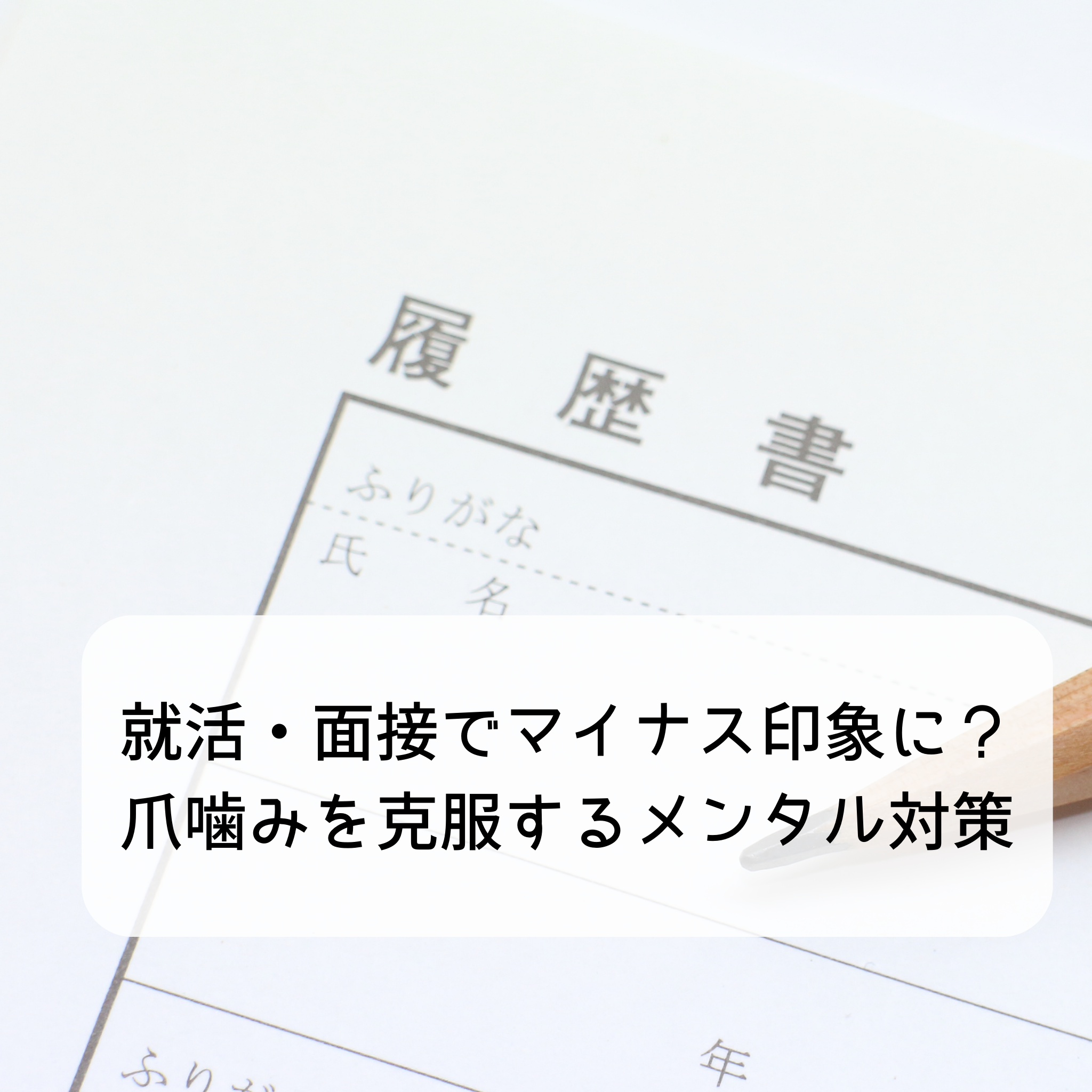 就活・面接でマイナス印象に？爪噛みを克服するメンタル対策