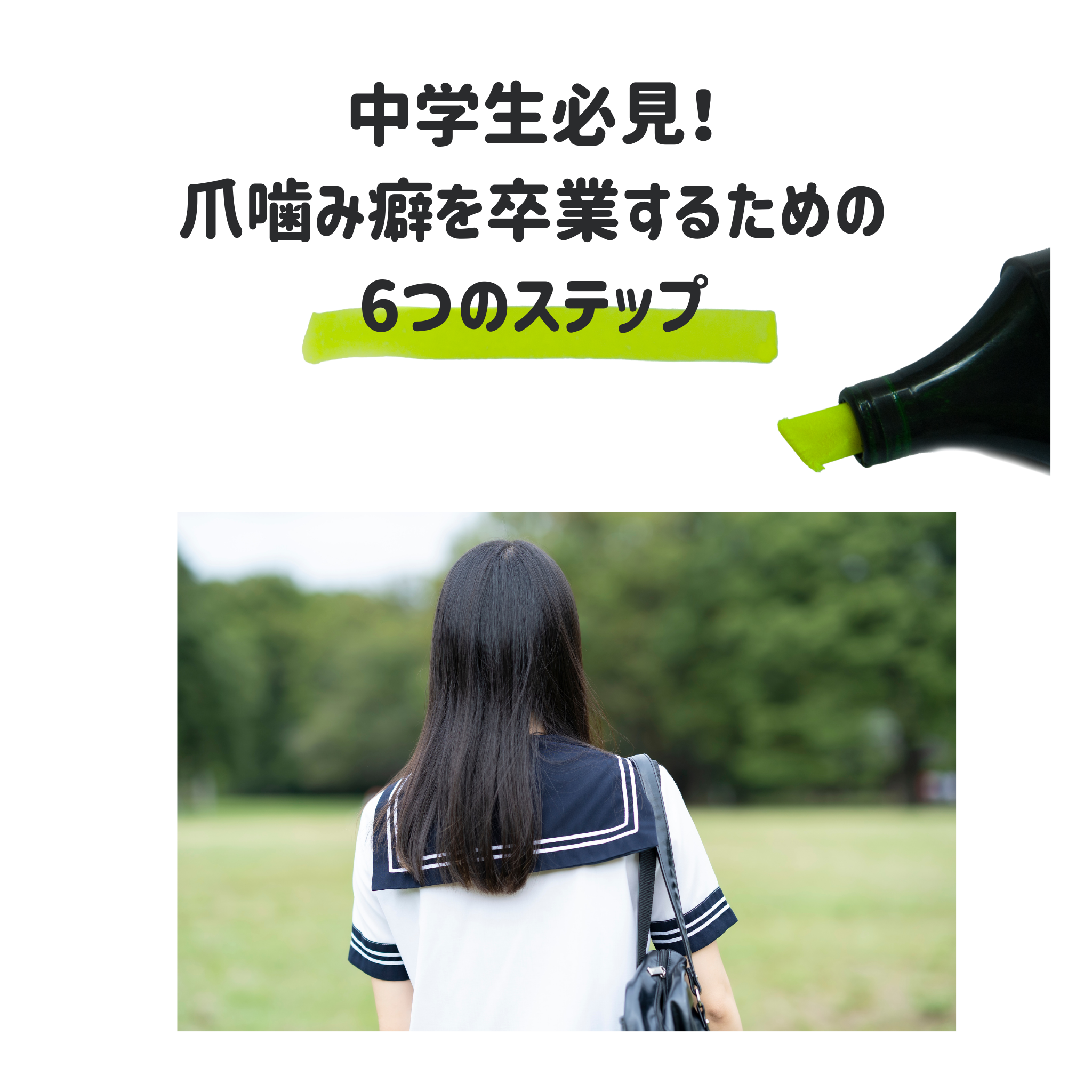 中学生必見！爪噛み癖を卒業するための6つのステップ