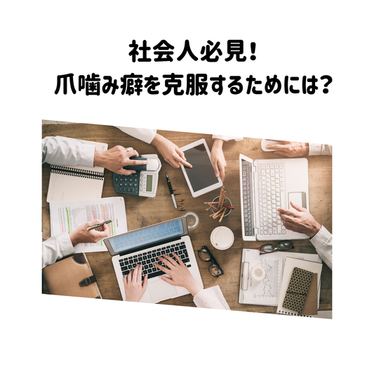 社会人必見！爪噛み癖を克服するためには？