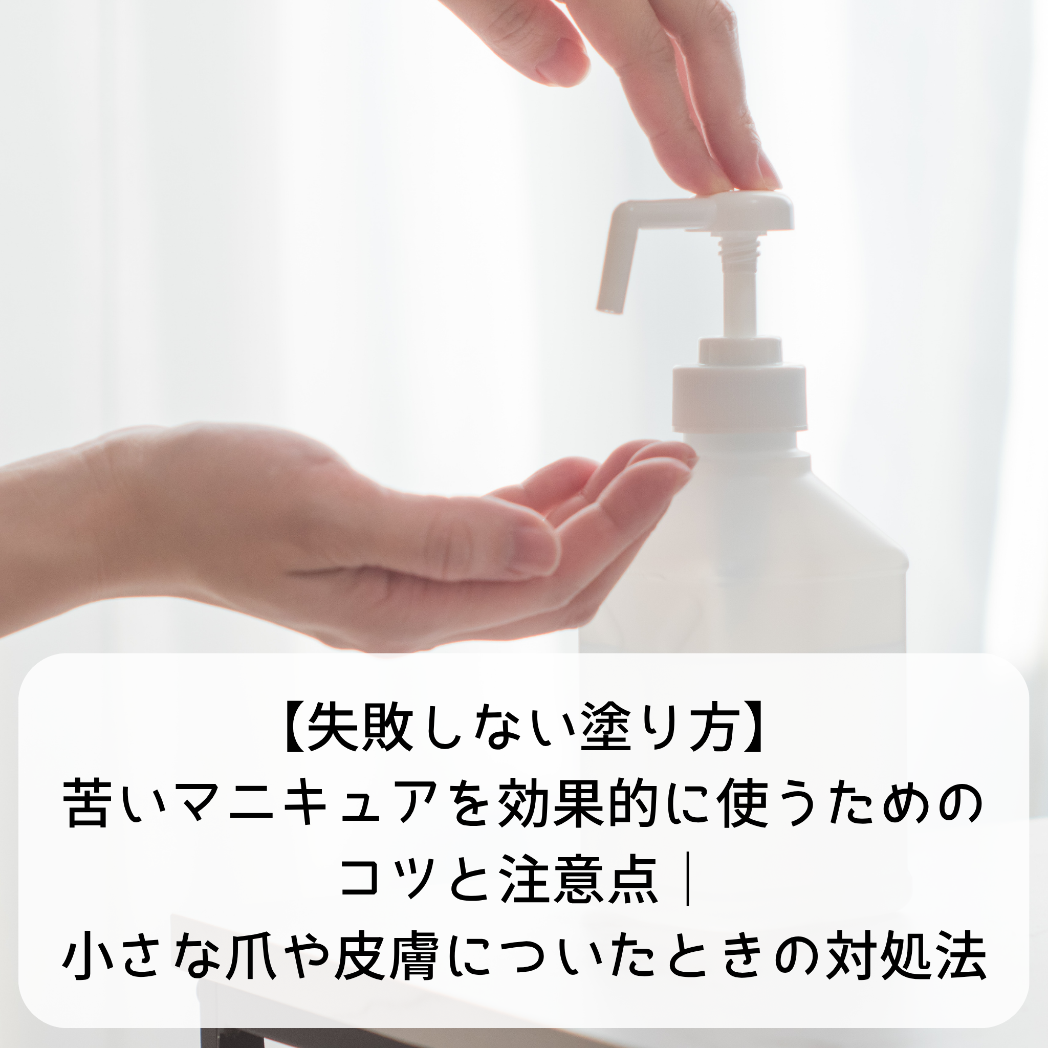 【失敗しない塗り方】苦いマニキュアを効果的に使うためのコツと注意点｜小さな爪や皮膚についたときの対処法