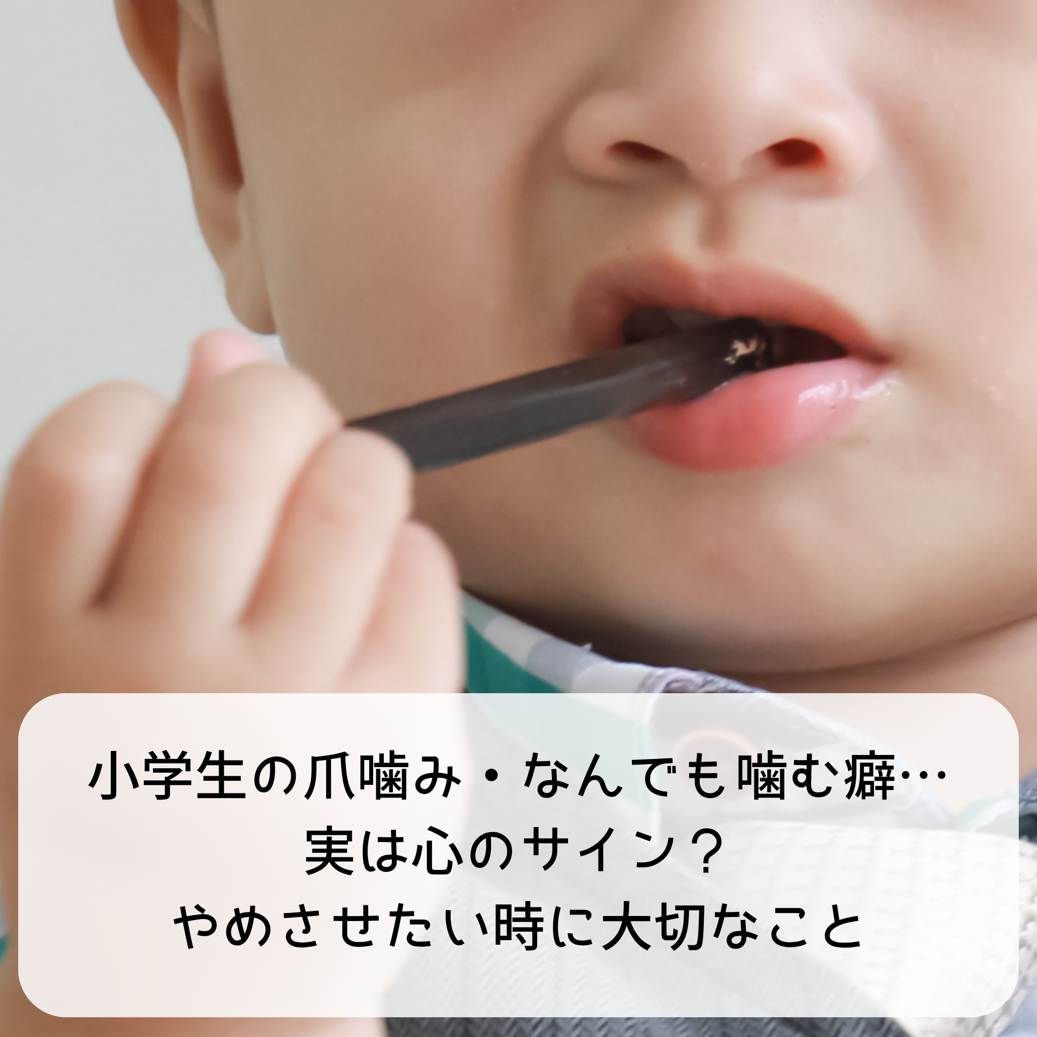 小学生の爪噛み・なんでも噛む癖…実は心のサイン？やめさせたい時に大切なこと