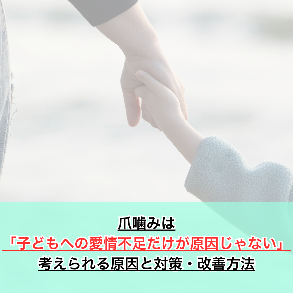 爪噛みは「子どもへの愛情不足だけが原因じゃない」考えられる原因と対策・改善方法