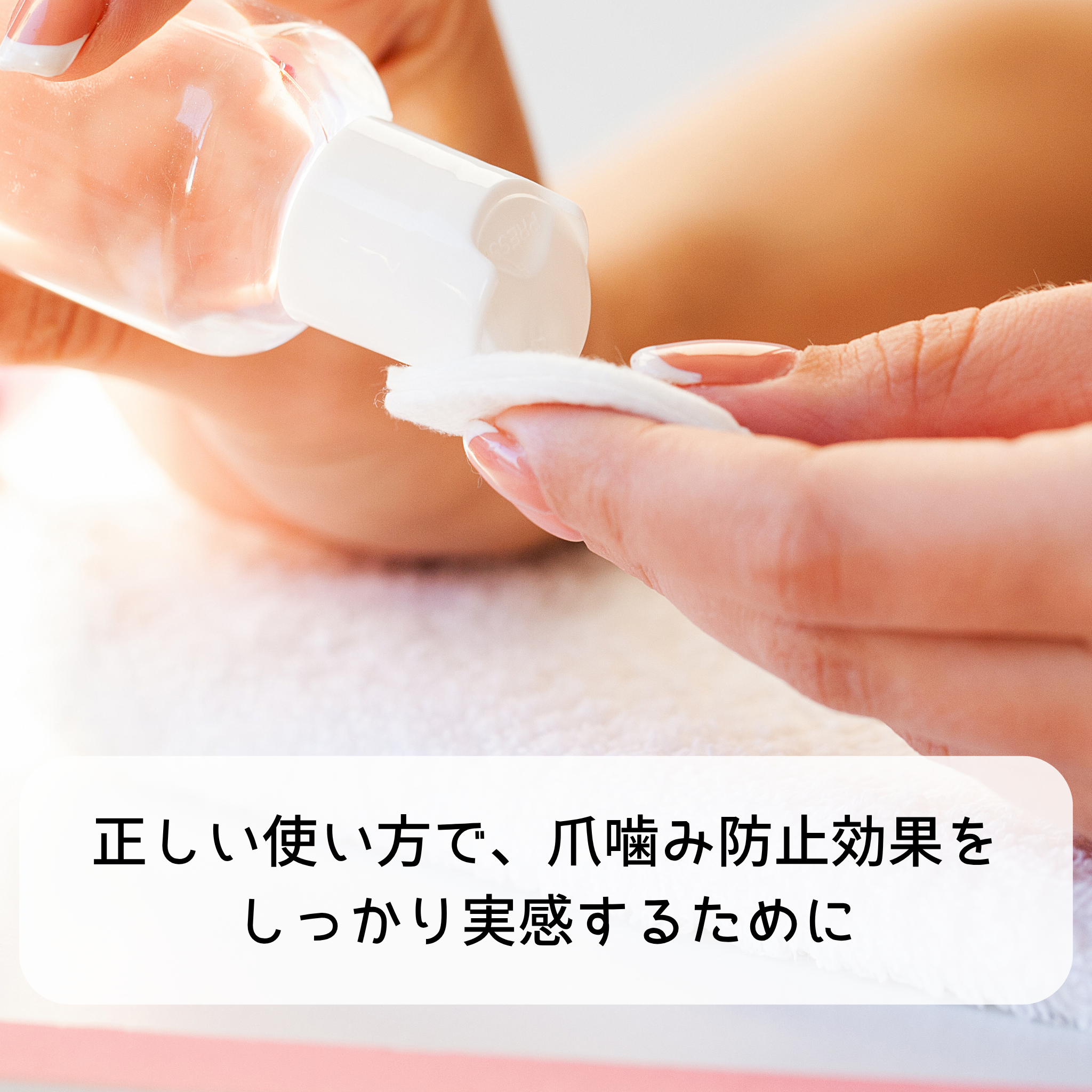 正しい使い方で、爪噛み防止効果をしっかり実感するために【動画】