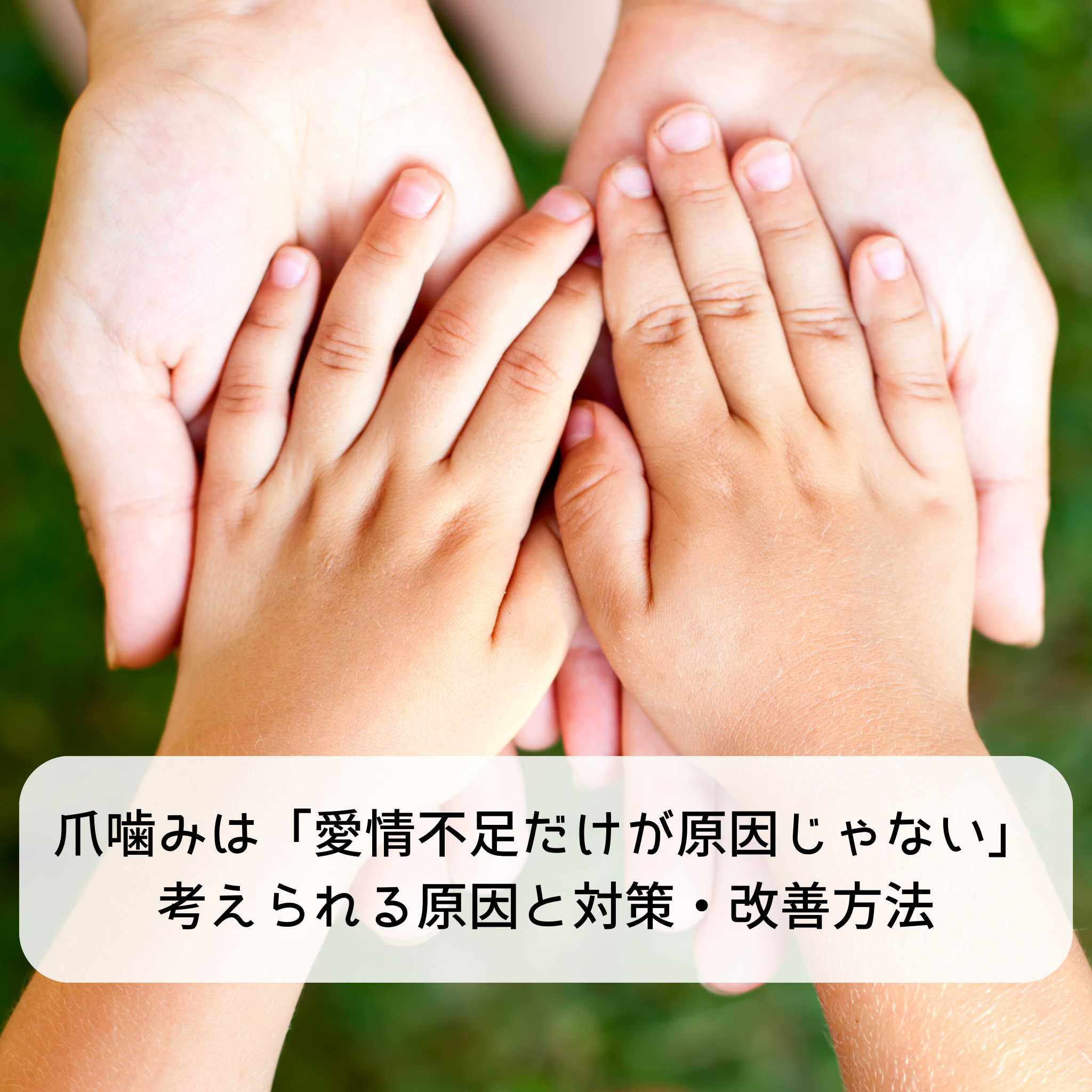 爪噛みは「愛情不足だけが原因じゃない」考えられる原因と対策・改善方法