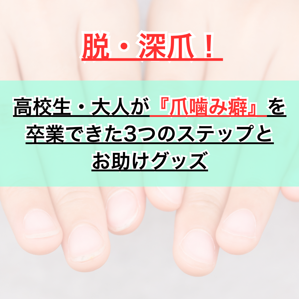 脱・深爪！高校生・大人が『爪噛み癖』を卒業できた3つのステップとお助けグッズ