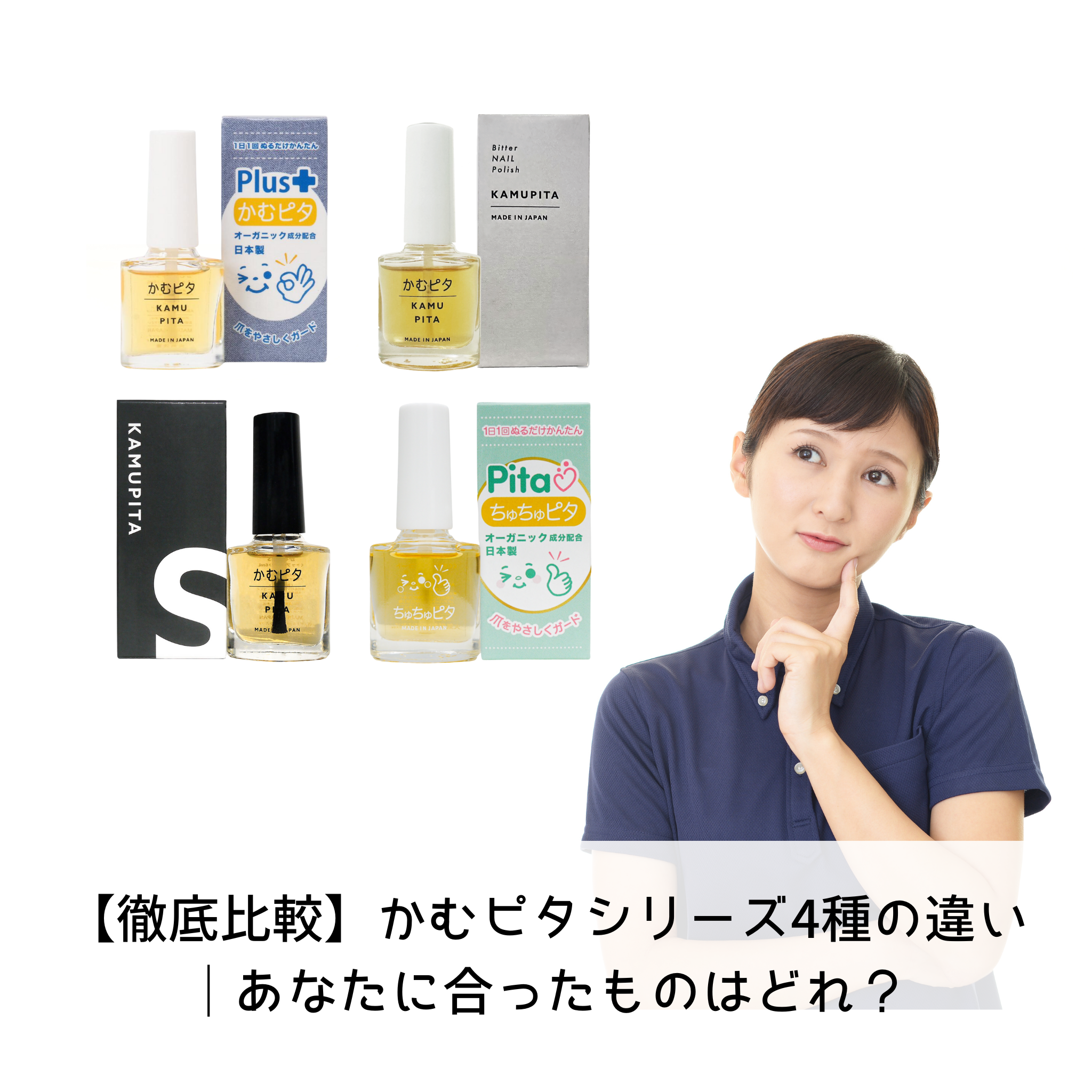 【徹底比較】かむピタシリーズ4種の違い｜あなたに合ったものはどれ？