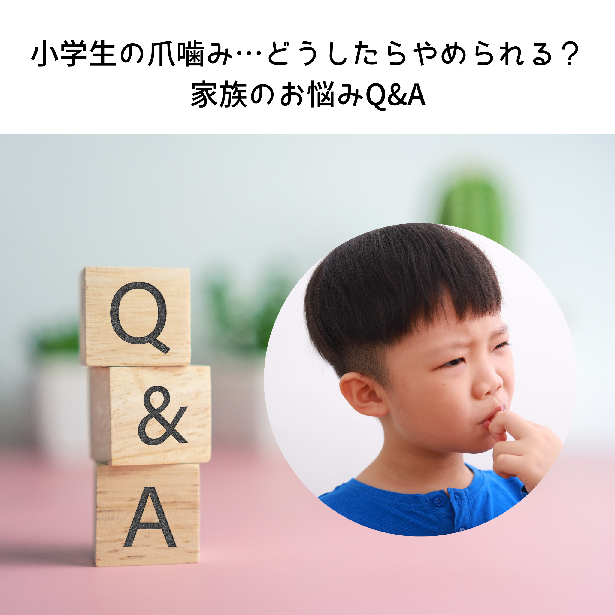 小学生の爪噛み…どうしたらやめられる？家族のお悩みQ&A