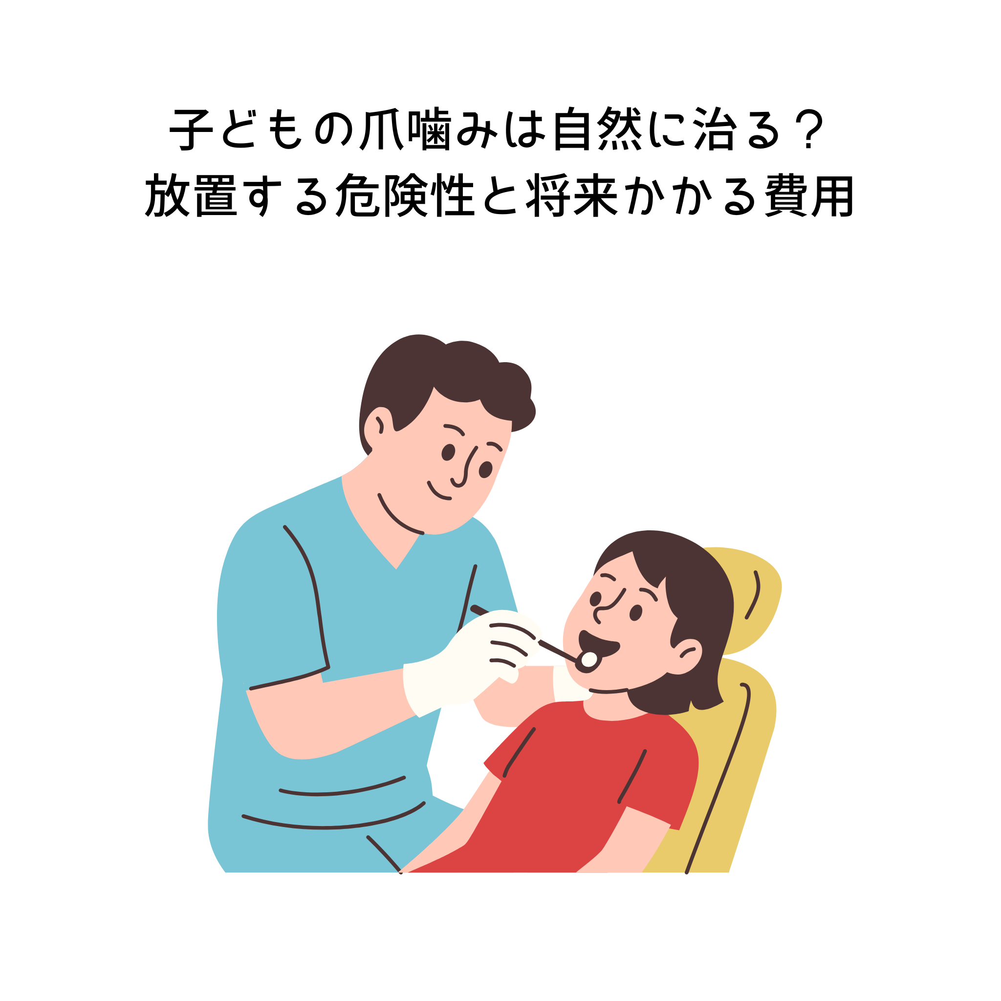 子どもの爪噛みは自然に治る？放置する危険性と将来かかる費用