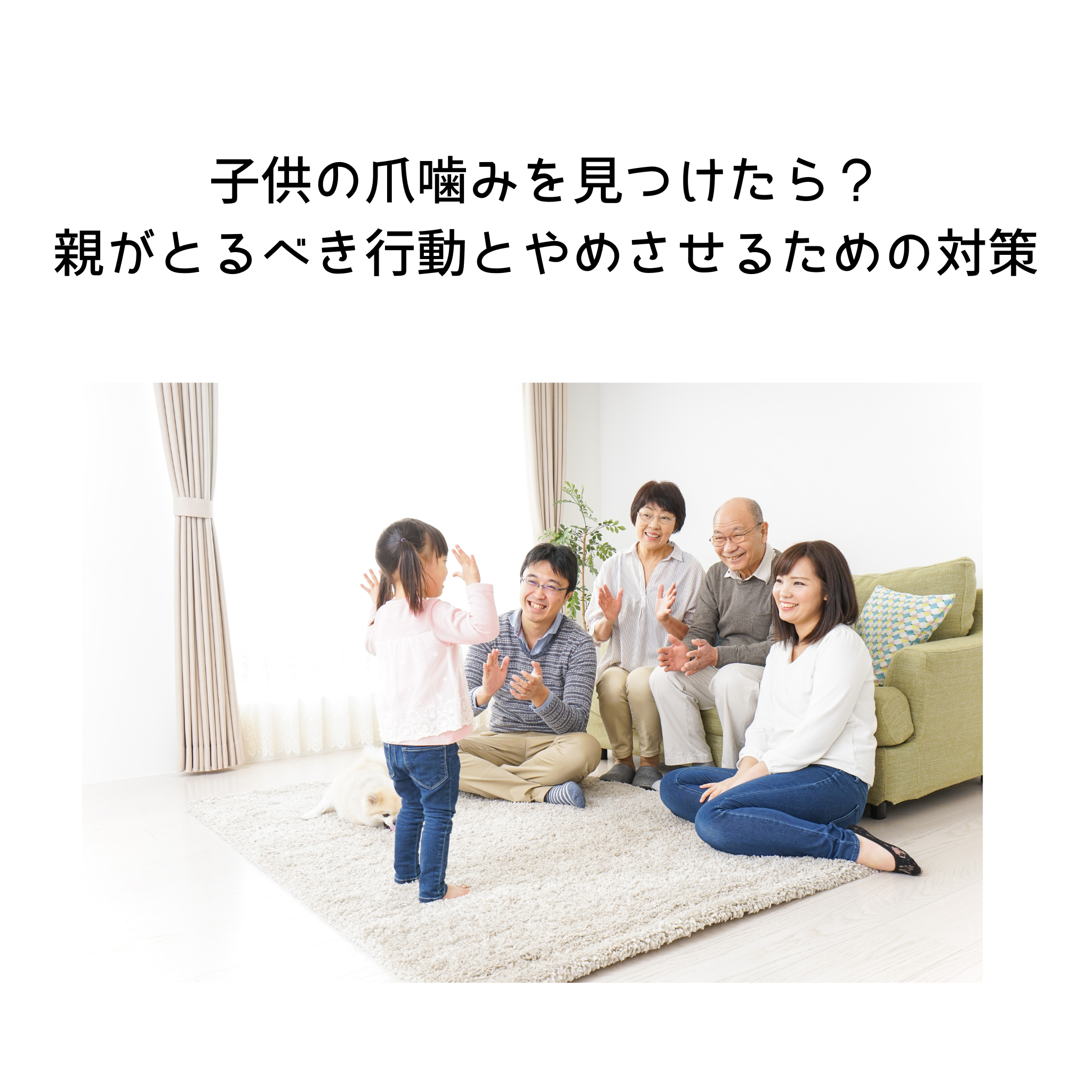 子供の爪噛みを見つけたら？親がとるべき行動とやめさせるための対策