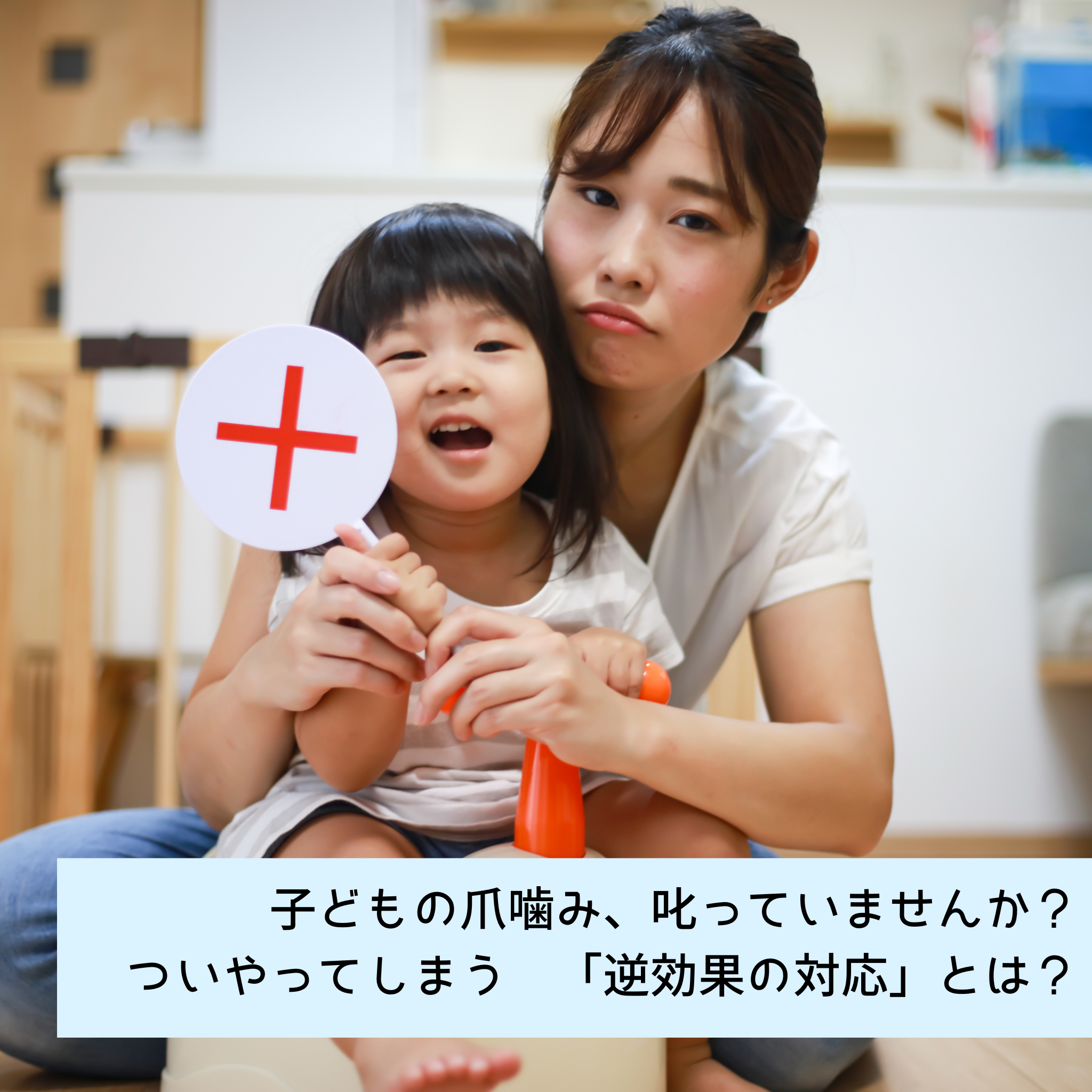 子どもの爪噛み、叱っていませんか？ついやってしまう 「逆効果の対応」とは？