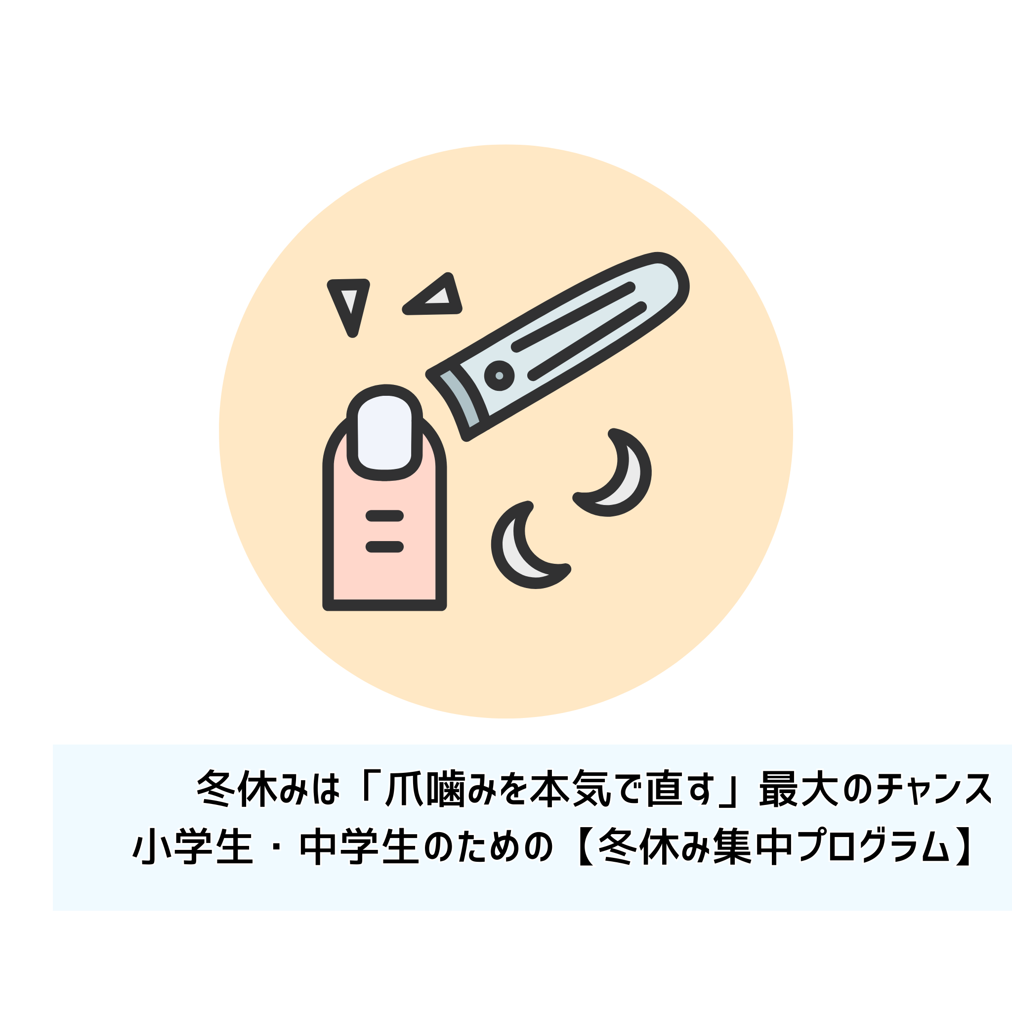 冬休みは「爪噛みを本気で直す」最大のチャンス 小学生・中学生のための【冬休み集中プログラム】