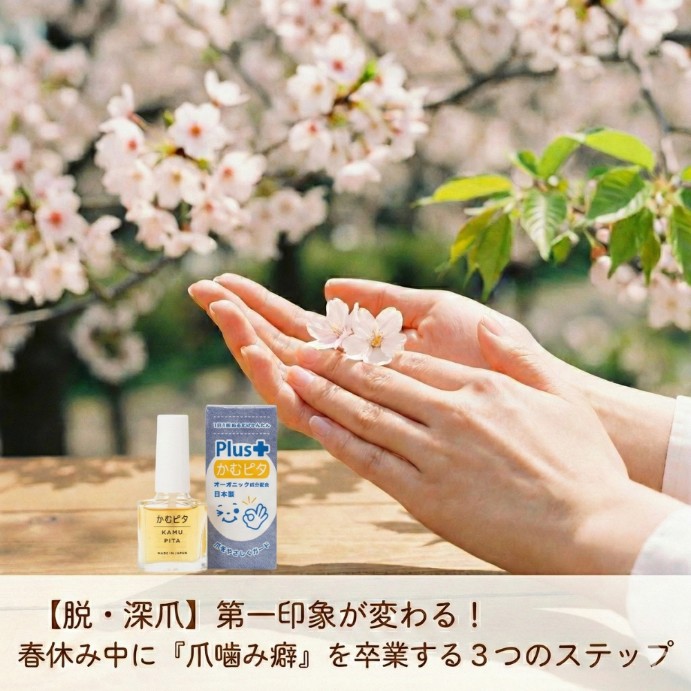 【脱・深爪】第一印象が変わる！春休み中に『爪噛み癖』を卒業する3つのステップ