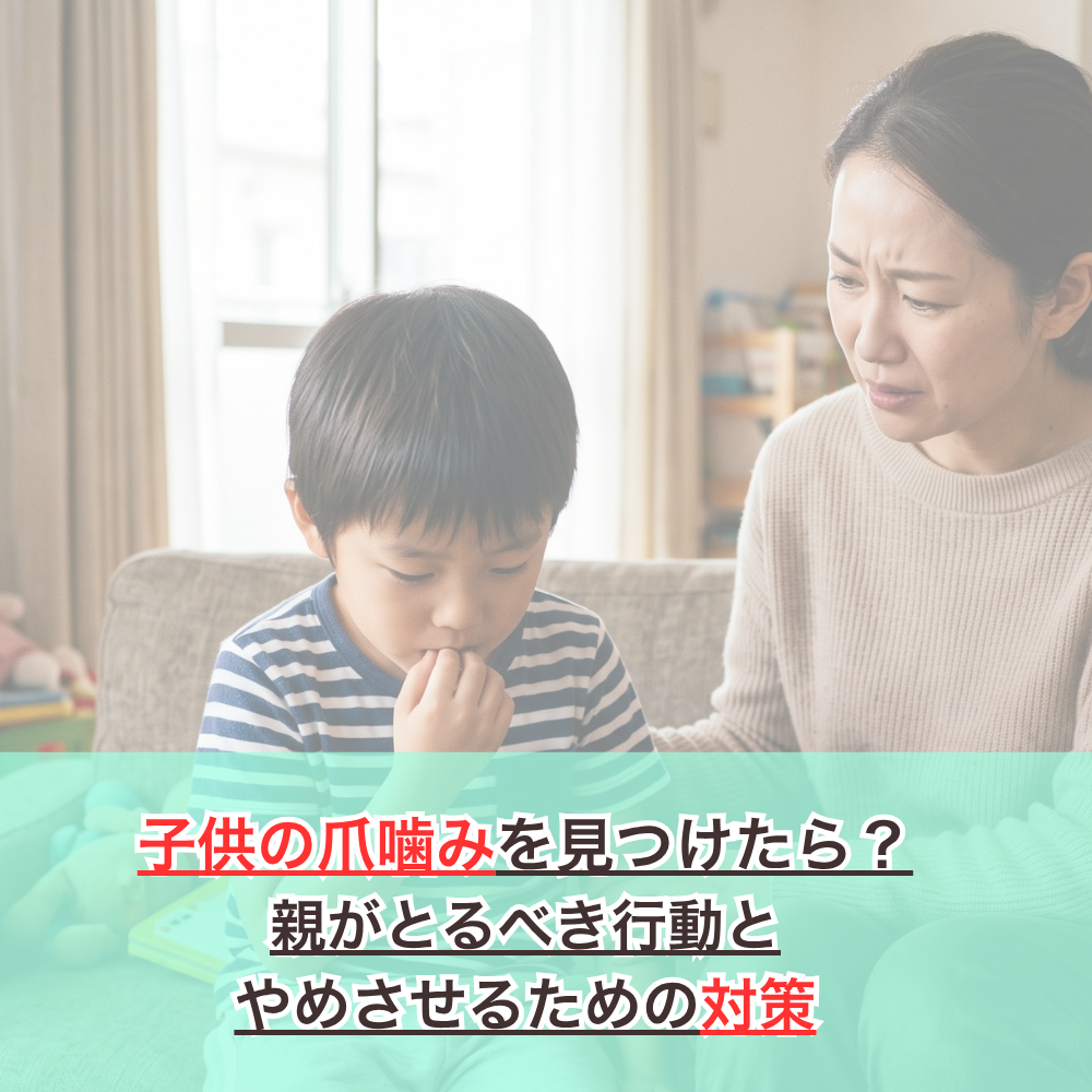 子供の爪噛みを見つけたら？親がとるべき行動とやめさせるための対策