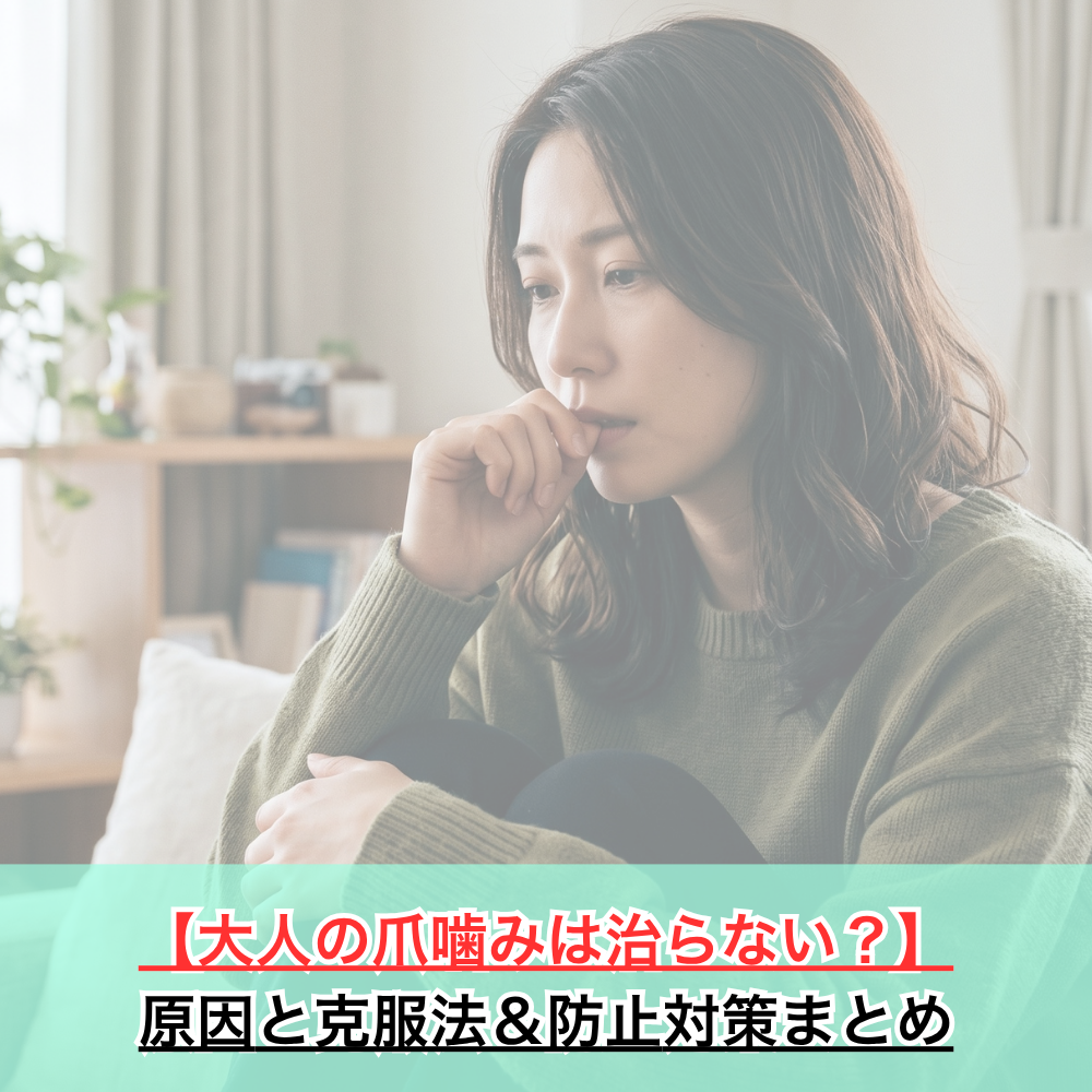 【大人の爪噛みは治らない？】原因と克服法＆防止対策まとめ