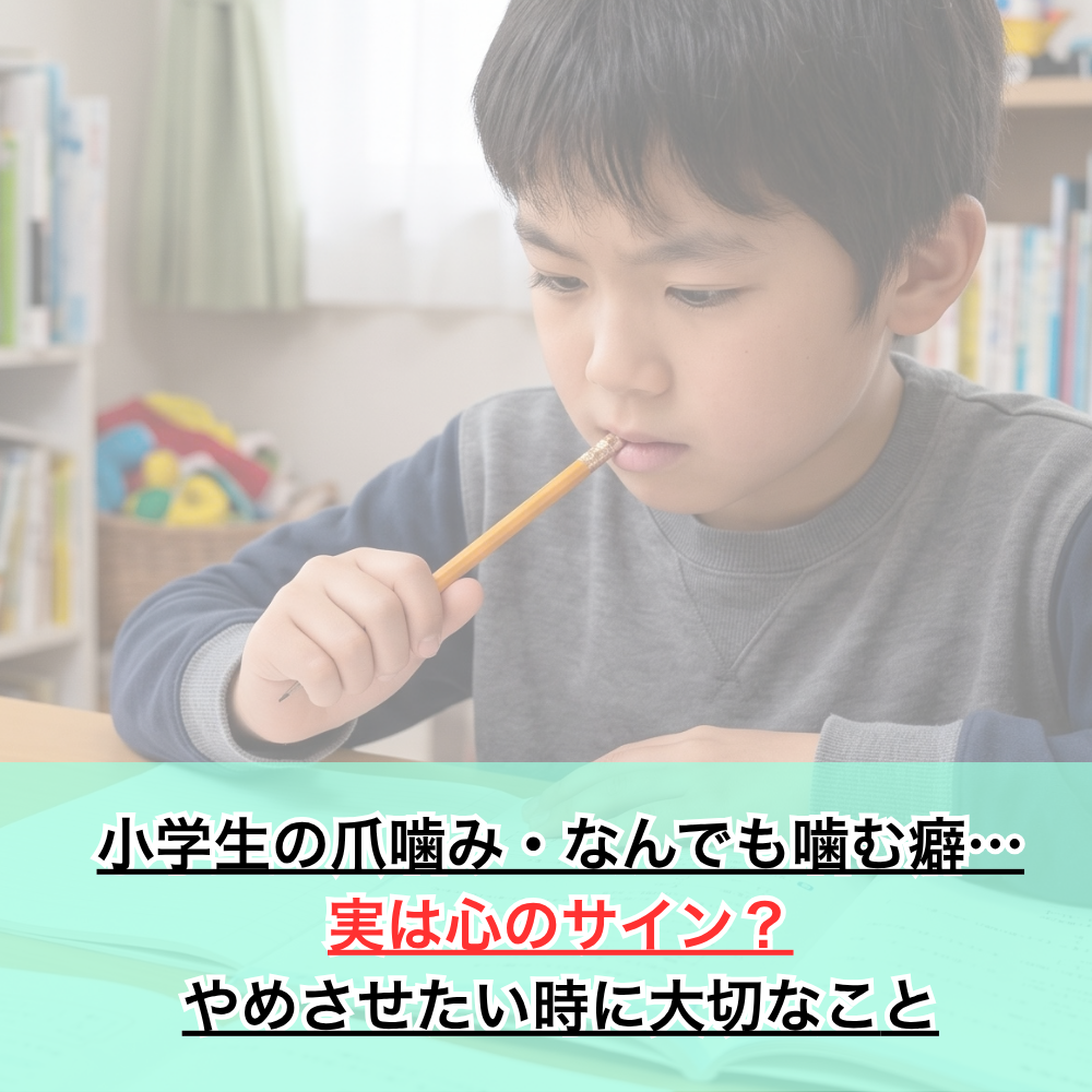 小学生の爪噛み・なんでも噛む癖…実は心のサイン？やめさせたい時に大切なこと