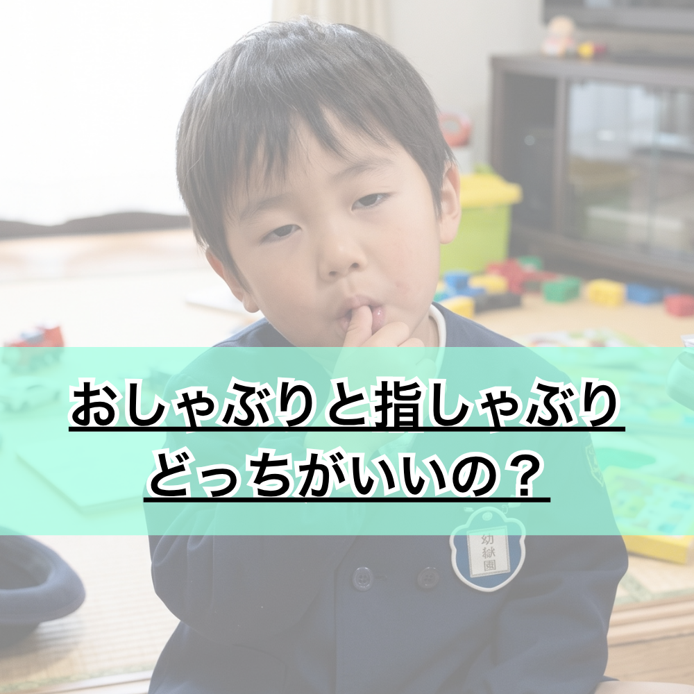 おしゃぶりと指しゃぶり、どっちがいいの？