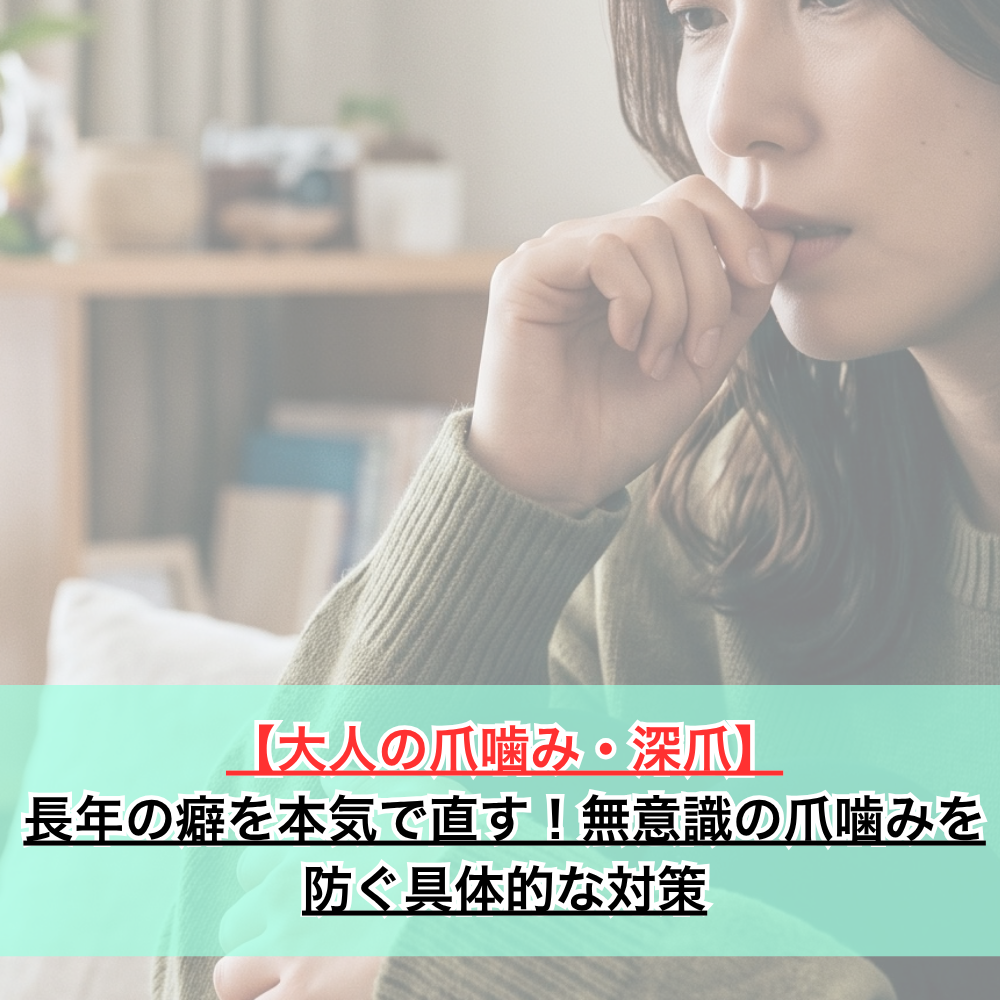 【大人の爪噛み・深爪】長年の癖を本気で直す！無意識の爪噛みを防ぐ具体的な対策とセルフケア
