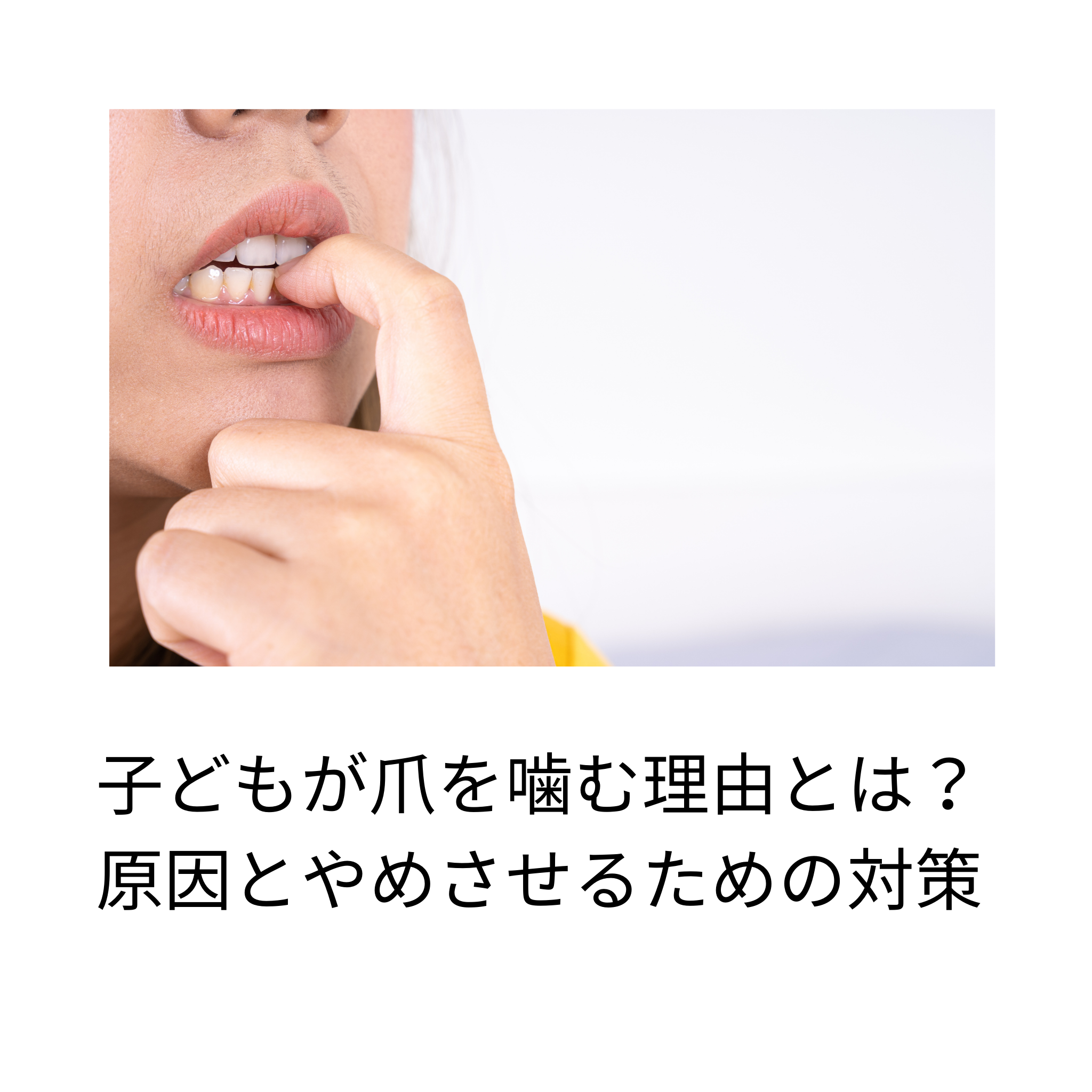 子どもが爪を噛む理由とは？原因とやめさせるための対策