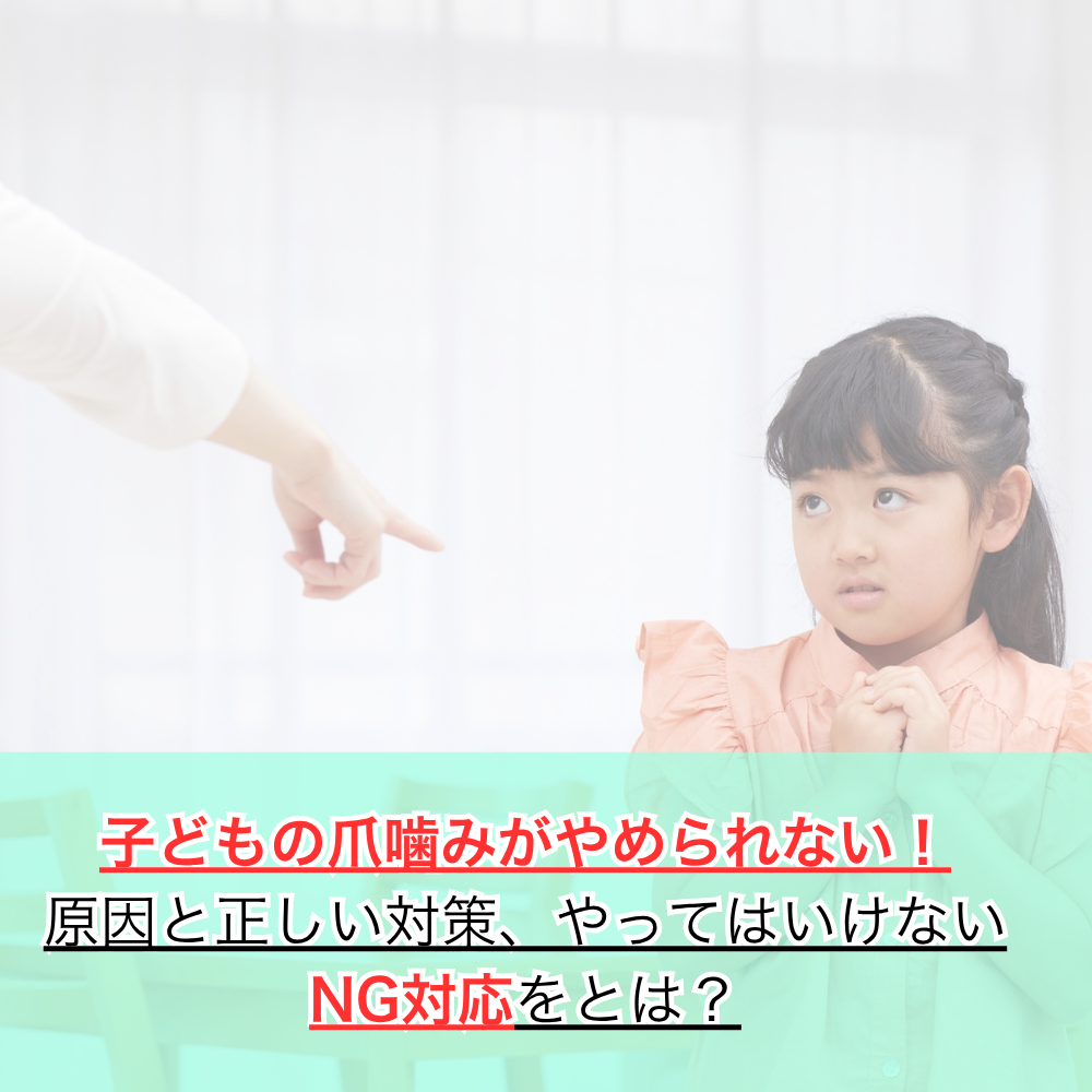 子どもの爪噛みがやめられない！原因と正しい対策、やってはいけないNG対応をとは？