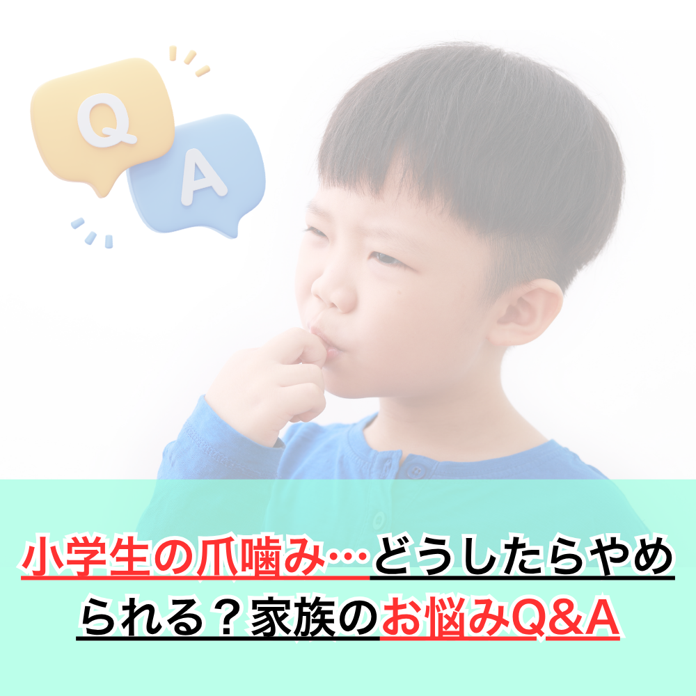 小学生の爪噛み…どうしたらやめられる？家族のお悩みQ&A