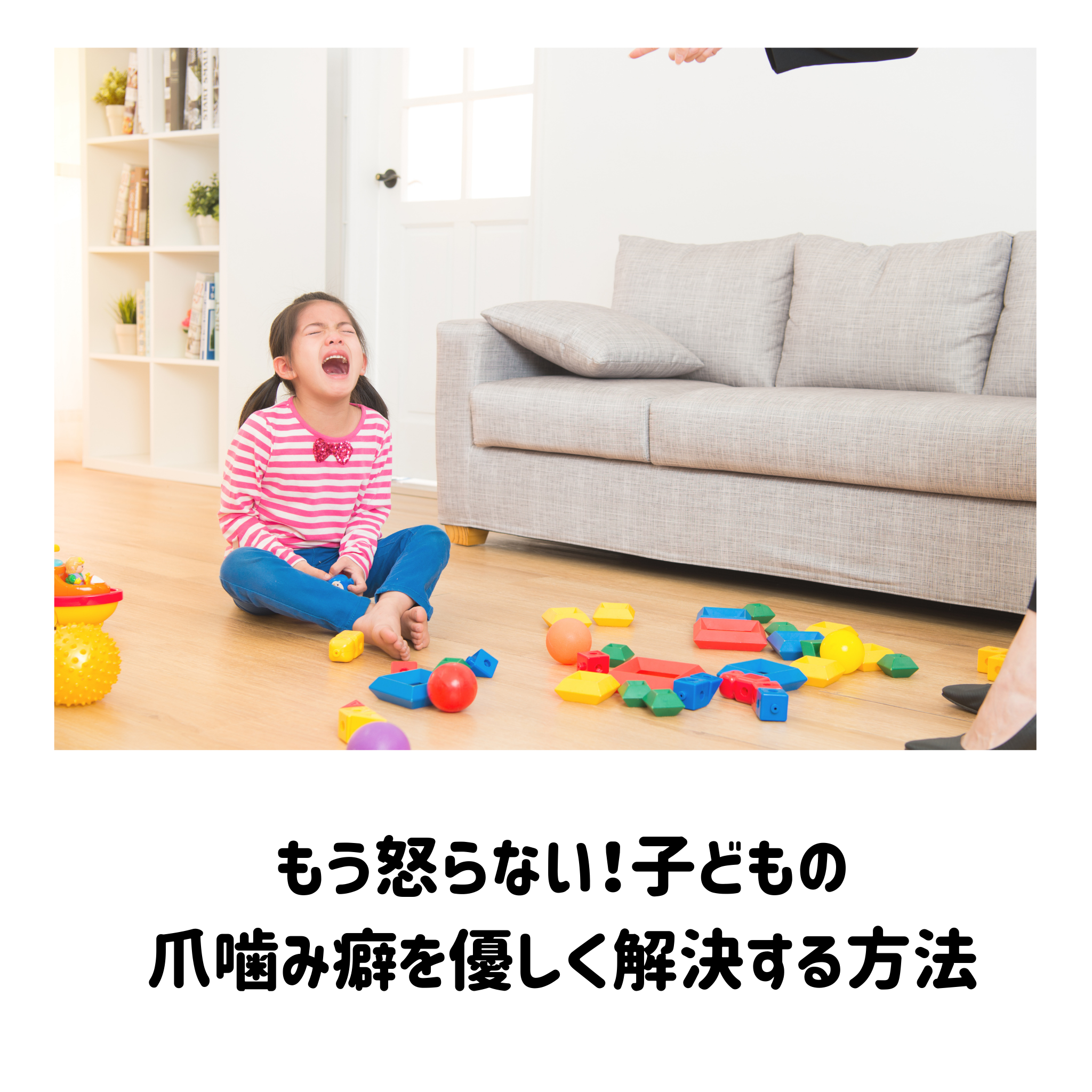 もう怒らない！子どもの爪噛み癖を優しく解決する方法