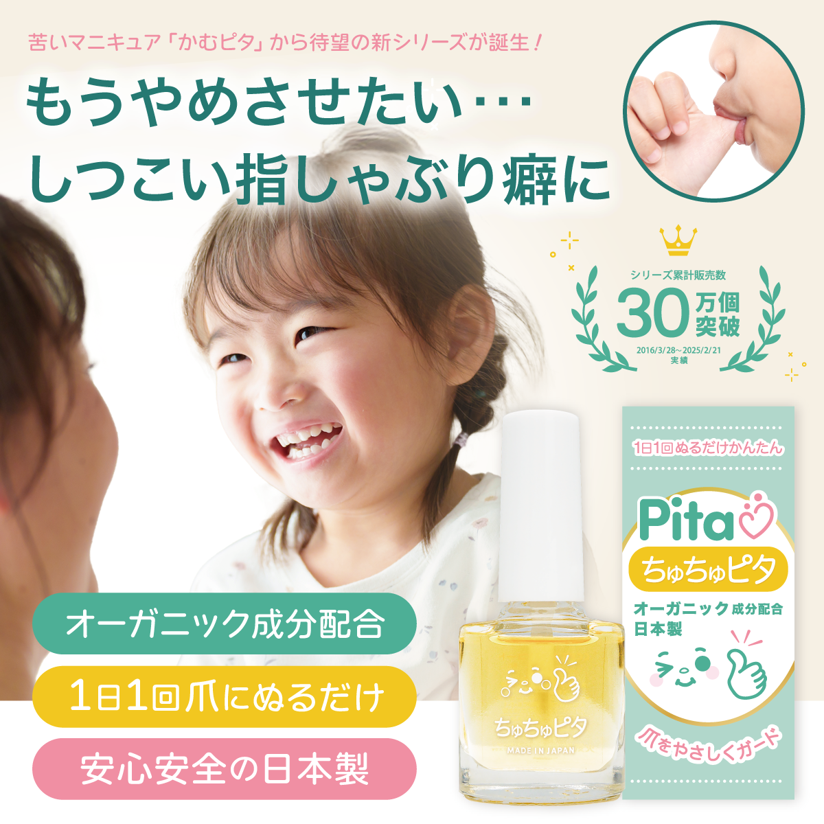【公式】子供の指しゃぶり防止に“ちゅちゅピタ”6ml