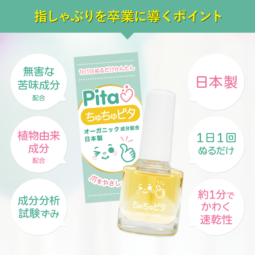 【公式】子供の指しゃぶり防止に苦い日本製マニキュア “ちゅちゅピタ” 6ml