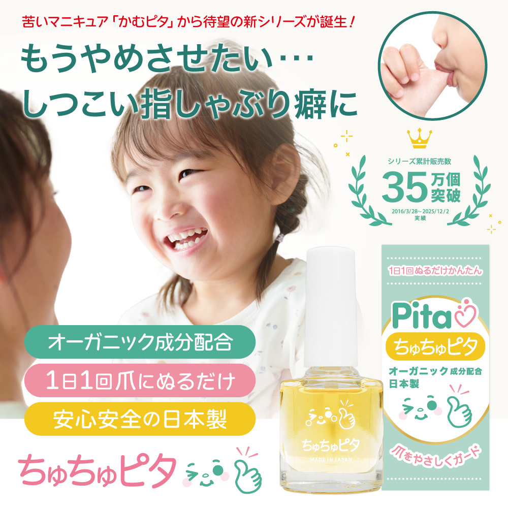 【公式】子供の指しゃぶり防止に苦い日本製マニキュア “ちゅちゅピタ” 6ml