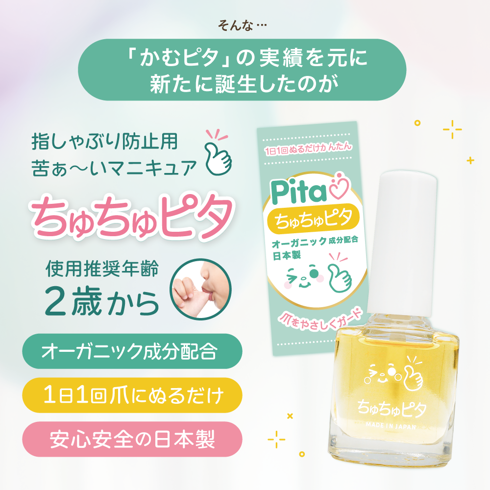 【公式】子供の指しゃぶり防止に苦い日本製マニキュア “ちゅちゅピタ” 6ml