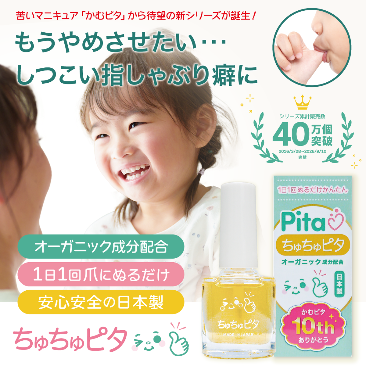 【公式】子供の指しゃぶり防止に苦い日本製マニキュア “ちゅちゅピタ” 6ml